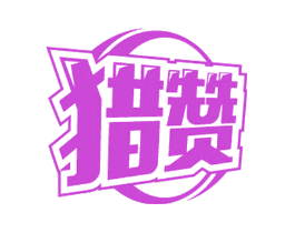 猎赞