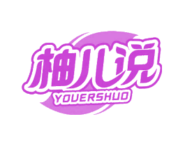 柚儿说