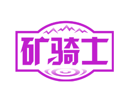 矿骑士