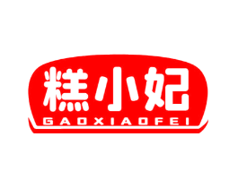 糕小妃