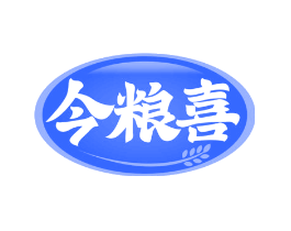 今粮喜