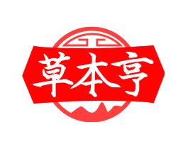 草本亨