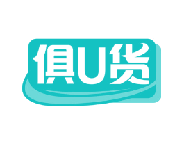 俱U货