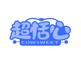超恬心 COWSWEET