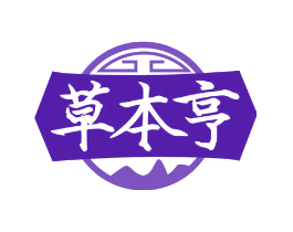 草本亨