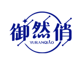 御然俏