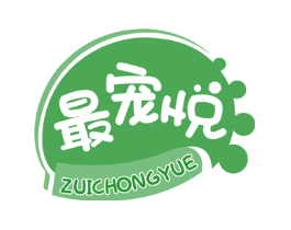 最宠悦