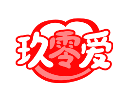 玖零爱