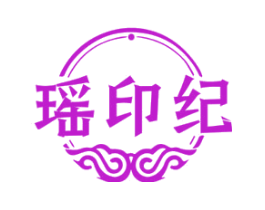 瑶印纪