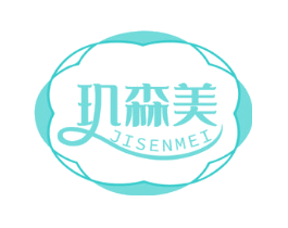 玑森美