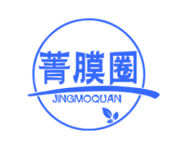 菁膜圈