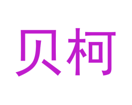 贝柯