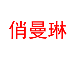俏曼琳