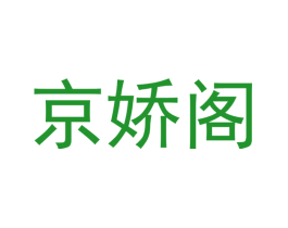 京娇阁