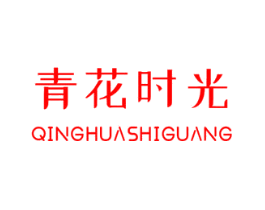 青花时光