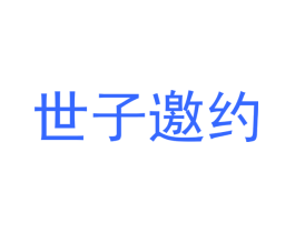 世子邀约