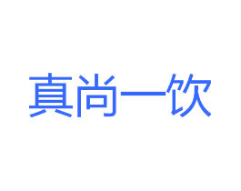 真尚一饮