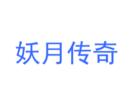 妖月传奇