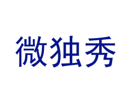 微独秀