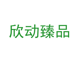 欣动臻品
