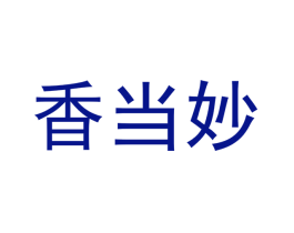 香当妙