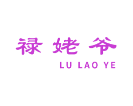 禄姥爷