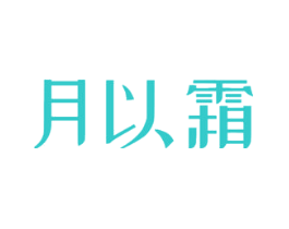 月以霜