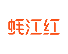 蚝江红