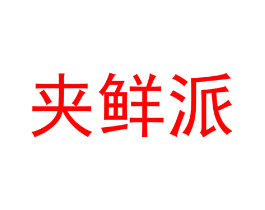 夹鲜派