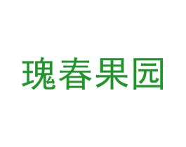 瑰春果园