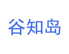 谷知岛
