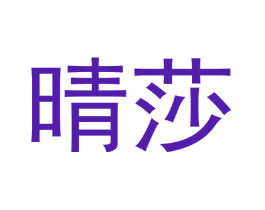 晴莎