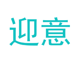 迎意
