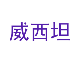威西坦