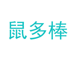鼠多棒