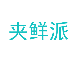 夹鲜派