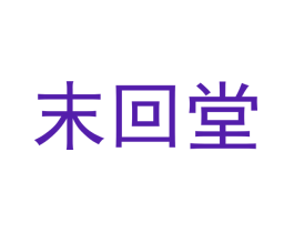 末回堂