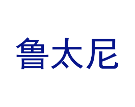 鲁太尼