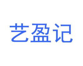 艺盈记