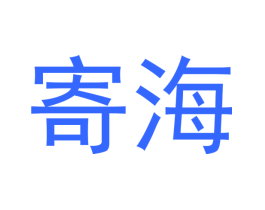 寄海