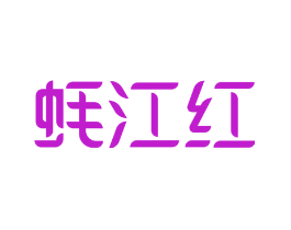 蚝江红