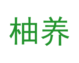 柚养