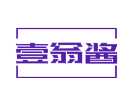 壹翁酱