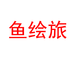 鱼绘旅