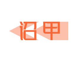 诏甲
