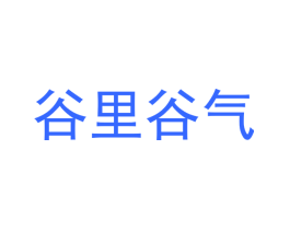 谷里谷气