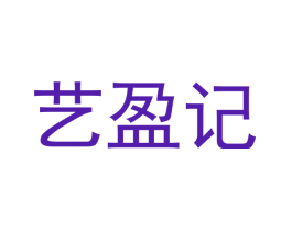 艺盈记
