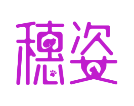 穗姿