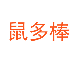鼠多棒