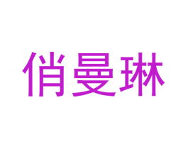 俏曼琳